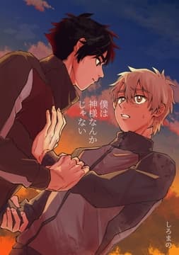 僕は神様なんかじゃない_thumbnail