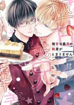 極甘な義兄の執着がとまりません_thumbnail