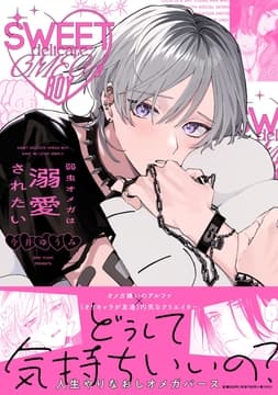 弱虫オメガは溺愛されたい_thumbnail