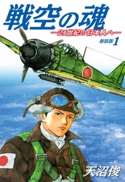 戦空の魂-21世紀の日本人へ- 新装版