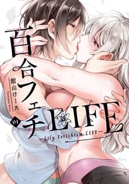 百合フェチLIFE