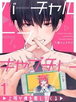 バーチャルラブキャプチャー 上司が俺を推してくる 【連載版】_thumbnail