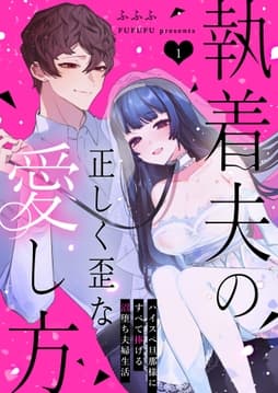 執着夫の正しく歪な愛し方～ハイスペ旦那様にすべて捧げる沼堕ち夫婦生活～_thumbnail