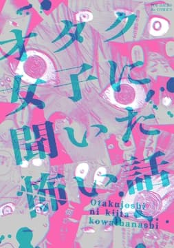 読み切りアンソロジー『オタク女子に聞いた怖い話』_thumbnail