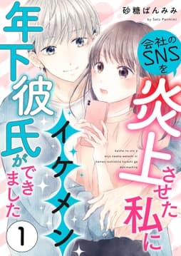 会社のSNSを炎上させた私にイケメン年下彼氏ができましたシリーズ