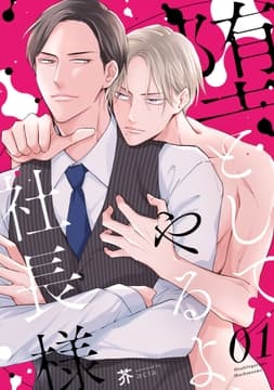 堕としてやるよ､社長様_thumbnail