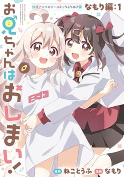 お兄ちゃんはおしまい! 公式アンソロジーコミックよりぬき版 なもり編_thumbnail