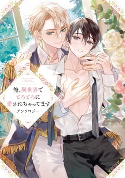 俺､異世界でとろとろに愛されちゃってます アンソロジー_thumbnail