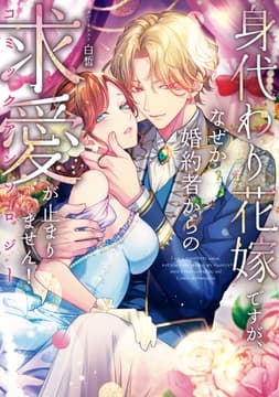 身代わり花嫁ですが､なぜか婚約者からの求愛が止まりません!コミックアンソロジー_thumbnail