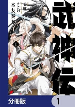 武神伝 生贄に捧げられた俺は､神に拾われ武を極める【分冊版】_thumbnail