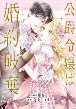 公爵令嬢は婚約破棄したい_thumbnail