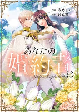 あなたの婚約者は_thumbnail