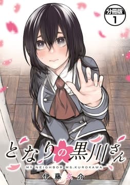 となりの黒川さん 分冊版_thumbnail