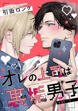 オレの上司は裏垢男子_thumbnail