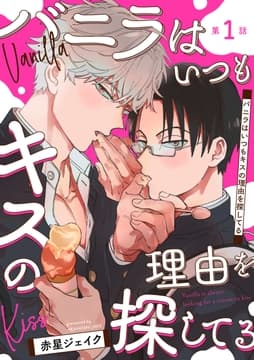 バニラはいつもキスの理由を探してる【バラ売り】_thumbnail