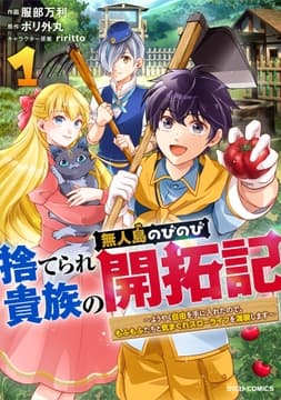 捨てられ貴族の無人島のびのび開拓記～ようやく自由を手に入れたので､もふもふたちと気まぐれスローライフを満喫します～_thumbnail