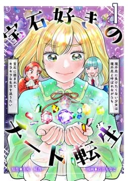 宝石好きのチート転生～理不尽に負けたくない少女は理不尽と呼ばれながらも宝石に囲まれてキラキラな生活を送りたい～【単話版】