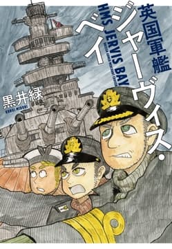 英国軍艦ジャーヴィス･ベイ_thumbnail
