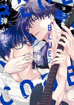 BLUEの旋律に弾かれて【電子限定おまけ付き】_thumbnail