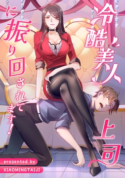 冷酷美人上司に振り回されてます!_thumbnail