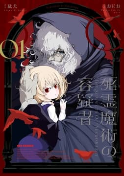 死霊魔術の容疑者_thumbnail