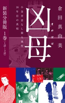 凶母(まがはは)～小金井首なし殺人事件16年目の真相～ 新装分冊版