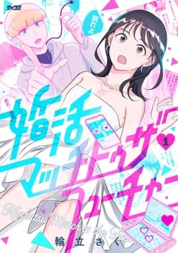 婚活マッチトゥザフューチャー_thumbnail