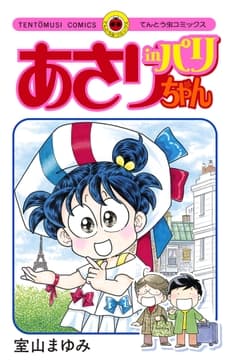 あさりちゃん in パリ_thumbnail