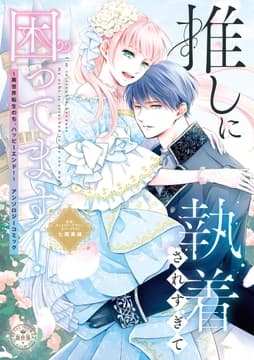 推しに執着されすぎて困ってます! ～異世界転生のち､ハッピーエンド!～アンソロジーコミック_thumbnail