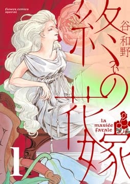 終の花嫁【単話】_thumbnail