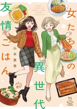 女たちの異世代友情ごはん_thumbnail