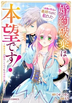 婚約破棄は本望です!聖女の力が開花したので私は自由に暮らします～本物の聖女は義姉ではなく私でした～_thumbnail