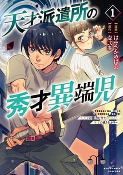 天才派遣所の秀才異端児～天才の能力を全て取り込む､秀才の成り上がり～_thumbnail