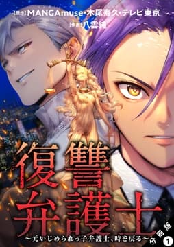復讐弁護士～元いじめられっ子弁護士､時を戻る～ 分冊版_thumbnail