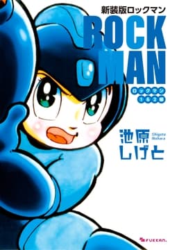 新装版 ロックマン ロックマン1&2編