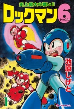 ロックマン6_thumbnail