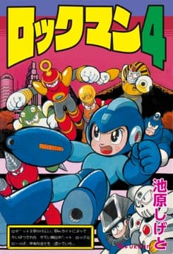 ロックマン4_thumbnail