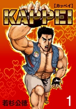 カッペイ_thumbnail