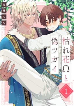 枯れ花Ωと偽ツガイ【単話版】_thumbnail