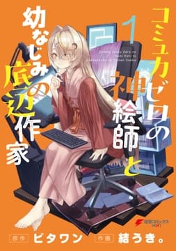 コミュ力ゼロの神絵師と幼なじみの底辺作家_thumbnail