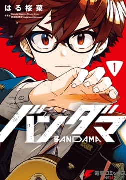 バンダマ_thumbnail