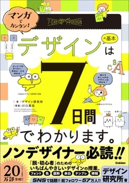 マンガでカンタン! デザインの基本は7日間でわかります｡