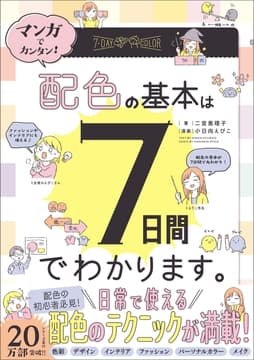 マンガでカンタン!配色の基本は7日間でわかります｡_thumbnail