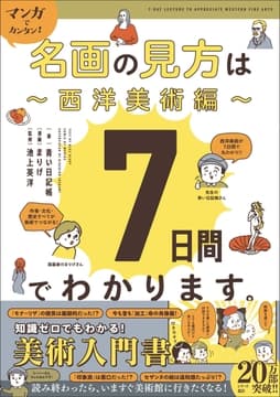 マンガでカンタン!名画の見方は7日間でわかります｡ 西洋美術編