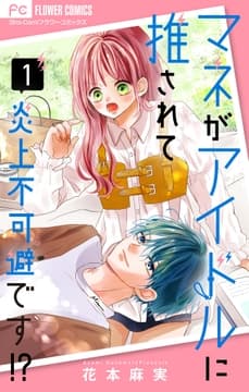 マネがアイドルに推されて炎上不可避です!?【合本版】_thumbnail