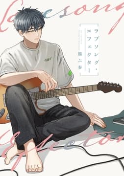 ラブソング･エフェクター【単話売】_thumbnail