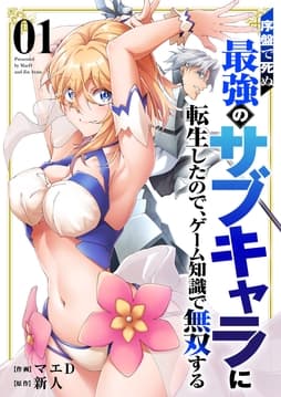 序盤で死ぬ最強のサブキャラに転生したので､ゲーム知識で無双する【電子単行本版】_thumbnail