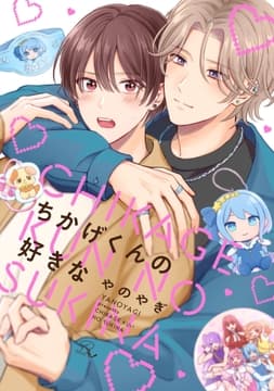 ちかげくんの好きな【合冊版】_thumbnail