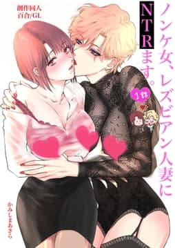ノンケ女､レズビアン人妻にNTRます｡【白抜き修正版】_thumbnail