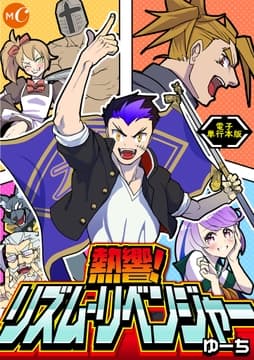 熱響!リズム･リベンジャー 単行本_thumbnail